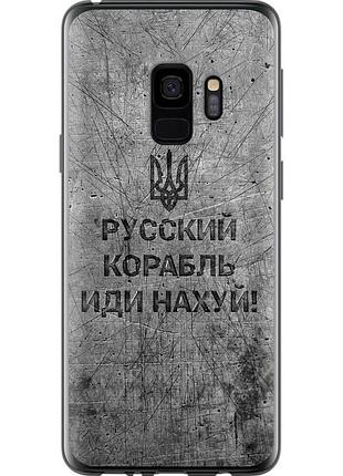 Чехол 2d пластиковый патриотический на телефон samsung galaxy s9 русский военный корабль иди на v4 "5223t-1355-58250"