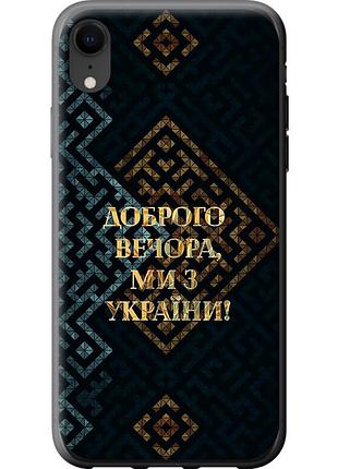 Чехол 2d пластиковый патриотический на телефон iphone xr мы из украины v3 "5250t-1560-58250"