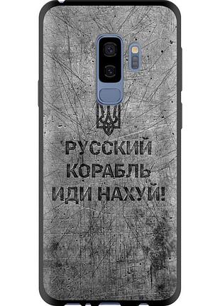 Чехол tpu патриотический на телефон samsung galaxy s9 plus русский военный корабль иди на v4 "5223b-1365-58250"