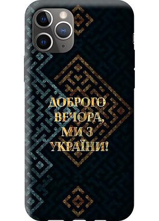 Чохол силіконовий патріотичний на телефон iphone 11 pro max ми з україни v3 "5250u-1723-58250"
