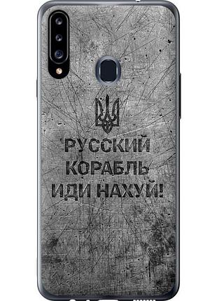 Чехол 2d пластиковый патриотический на телефон samsung galaxy a20s a207f русский военный корабль иди на v4 "5223t-1775-58250"