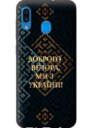 Чохол tpu патріотичний на телефон samsung galaxy a20 2019 a205f ми з україни v3 "5250b-1761-58250"