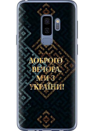 Чохол силіконовий патріотичний на телефон samsung galaxy s9 plus ми з україни v3 "5250u-1365-58250"