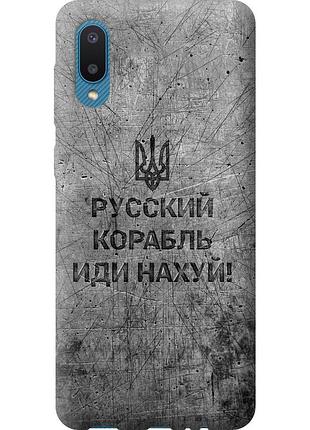 Чохол 2d пластиковий патріотичний на телефон samsung galaxy a02 a022g російський військовий корабель іди на v4 "5223t-2260-58250"