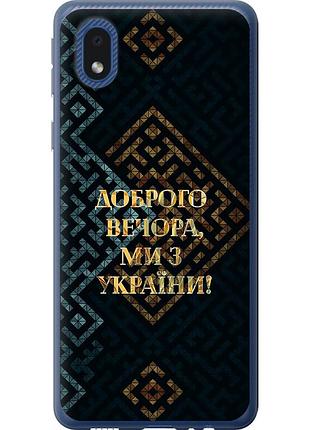 Чехол силиконовый патриотический на телефон samsung galaxy a01 core a013f мы из украины v3 "5250u-2065-58250"