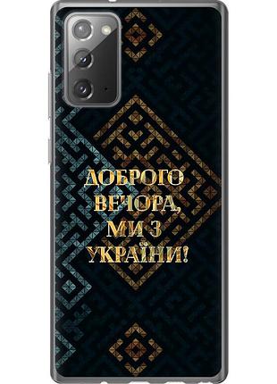 Чехол 2d пластиковый патриотический на телефон samsung galaxy note 20 мы из украины v3 "5250t-2036-58250"