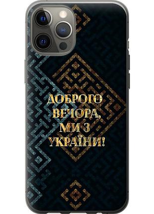 Чехол 2d пластиковый патриотический на телефон iphone 12 pro max мы из украины v3 "5250t-2054-58250"