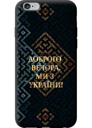 Чохол tpu патріотичний на телефон iphone 6s plus ми з україни v3 "5250b-91-58250"