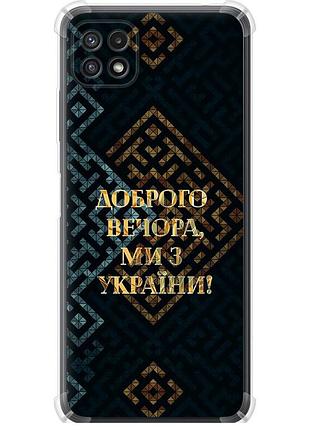 Чехол силикон с усиленными углами патриотический на телефон samsung galaxy a22 5g a226b мы из украины v3 "5250sp-2581-58250"