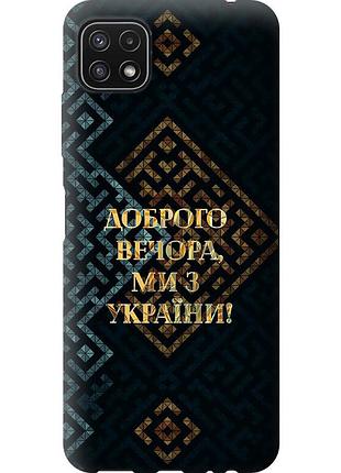 Чехол силиконовый патриотический на телефон samsung galaxy a22 5g a226b мы из украины v3 "5250u-2581-58250"