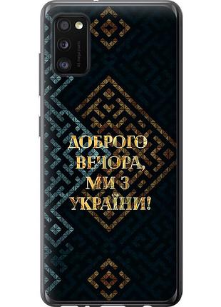 Чехол 2d пластиковый патриотический на телефон samsung galaxy a41 a415f мы из украины v3 "5250t-1886-58250"