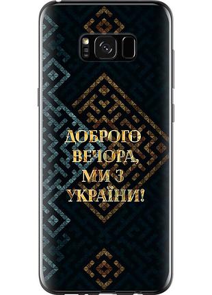 Чохол силіконовий патріотичний на телефон samsung galaxy s8 plus ми з україни v3 "5250u-817-58250"
