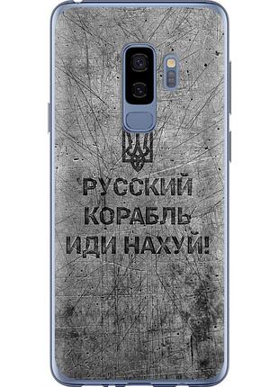 Чехол силиконовый патриотический на телефон samsung galaxy s9 plus русский военный корабль иди на v4 "5223u-1365-58250"