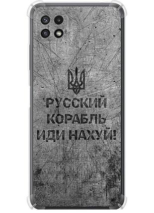 Чехол силикон с усиленными углами патриотический на телефон samsung galaxy a22 5g a226b русский военный корабль иди на v4