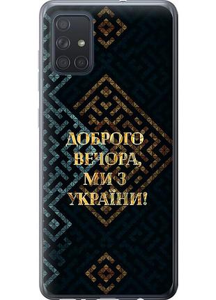 Чехол силиконовый патриотический на телефон samsung galaxy a71 2020 a715f мы из украины v3 "5250u-1826-58250"