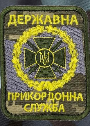 Шеврон державна прикордонна служба україни — на липучці, машинна вишивка, нашивка