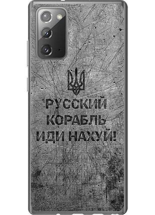 Чохол 2d пластиковий патріотичний на телефон samsung galaxy note 20 російський військовий корабель іди на v4 "5223t-2036-58250"