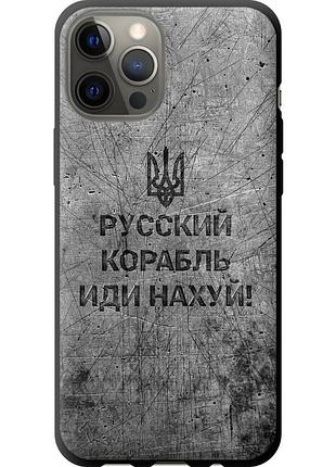 Чохол tpu патріотичний на телефон iphone 12 pro max російський військовий корабель іди на v4 "5223b-2054-58250"