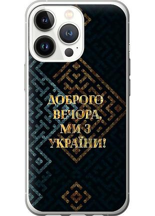 Чохол 2d пластиковий патріотичний на телефон iphone 13 pro ми з україни v3 "5250t-2372-58250"