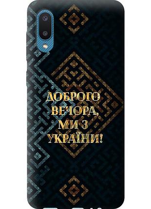Чохол 2d пластиковий патріотичний на телефон samsung galaxy a02 a022g ми з україни v3 "5250t-2260-58250"