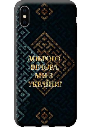 Чехол tpu патриотический на телефон iphone x мы из украины v3 "5250b-1050-58250"
