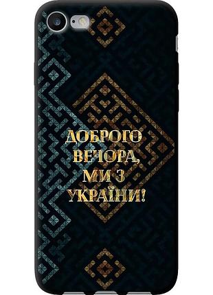 Чохол tpu патріотичний на телефон iphone 7 ми з україни v3 "5250b-336-58250"