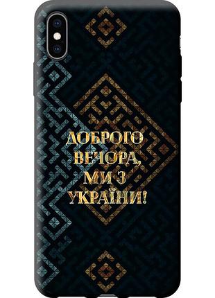 Чехол tpu патриотический на телефон iphone xs max мы из украины v3 "5250b-1557-58250"