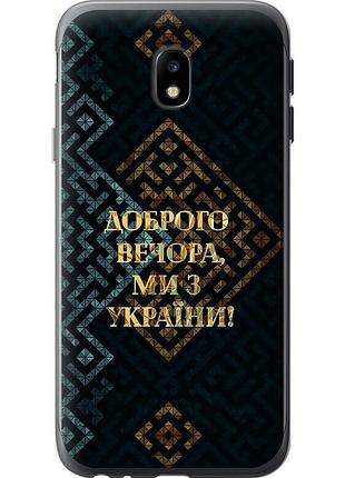 Чехол силиконовый патриотический на телефон samsung galaxy j3 (2017) мы из украины v3 "5250u-650-58250"