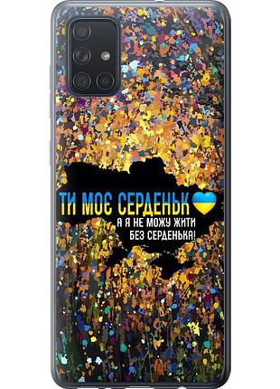Чехол силиконовый патриотический на телефон samsung galaxy a71 2020 a715f мое сердце украина "5240u-1826-58250"
