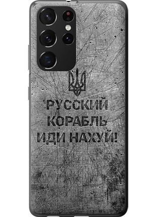 Чехол силиконовый патриотический на телефон samsung galaxy s21 ultra (5g) русский военный корабль иди на v4 "5223u-2116-58250"