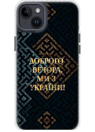 Чехол чехол bumper патриотический на телефон iphone 14 plus мы из украины v3 "5250pc-2645-58250"