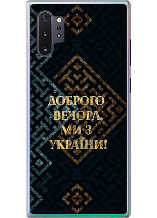 Чехол 2d пластиковый патриотический на телефон samsung galaxy note 10 plus мы из украины v3 "5250t-1756-58250"