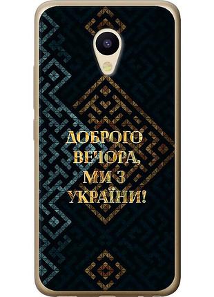 Чохол 2d пластиковий патріотичний на телефон meizu m5 ми з україни v3 "5250t-420-58250"