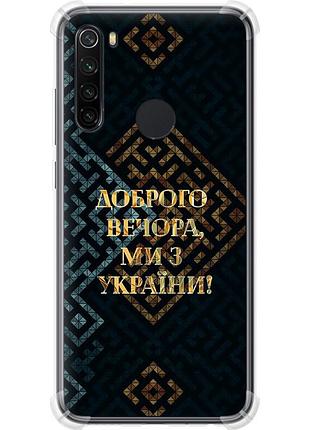 Чехол силикон с усиленными углами патриотический на телефон xiaomi redmi note 8 мы из украины v3 "5250sp-1787-58250"