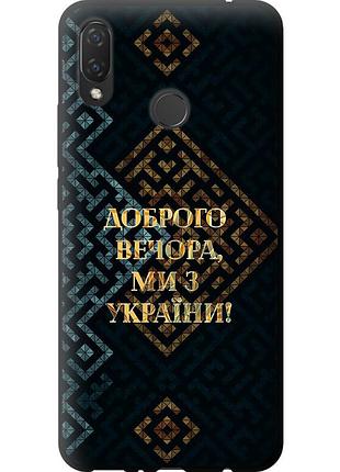 Чехол tpu патриотический на телефон huawei p smart plus мы из украины v3 "5250b-1555-58250"