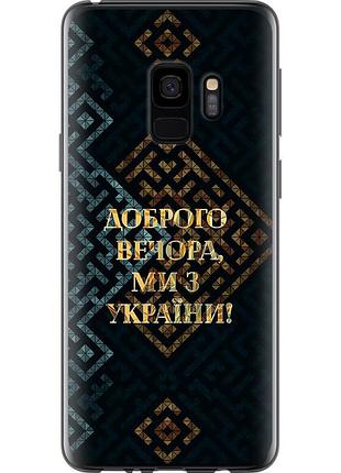 Чохол 2d пластиковий патріотичний на телефон samsung galaxy s9 ми з україни v3 "5250t-1355-58250"