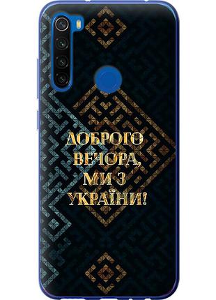Чохол силіконовий патріотичний на телефон xiaomi redmi note 8t ми з україни v3 "5250u-1818-58250"