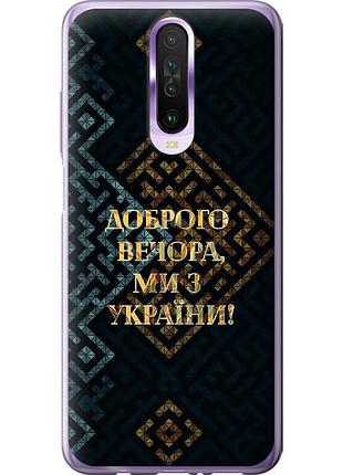 Чехол 2d пластиковый патриотический на телефон xiaomi redmi k30 мы из украины v3 "5250t-1836-58250"