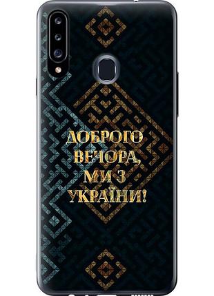Чохол 2d пластиковий патріотичний на телефон samsung galaxy a20s a207f ми з україни v3 "5250t-1775-58250"