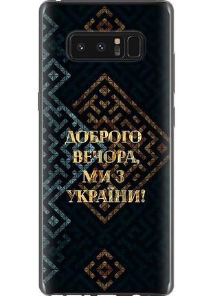 Чехол 2d пластиковый патриотический на телефон samsung galaxy note 8 мы из украины v3 "5250t-1020-58250"