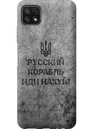 Чехол силиконовый патриотический на телефон samsung galaxy a22 5g a226b русский военный корабль иди на v4 "5223u-2581-58250"