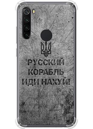 Чохол силіконовий протиударний с посиленими кутами патріотичний на телефон xiaomi redmi note 8 російський військовий корабель іди