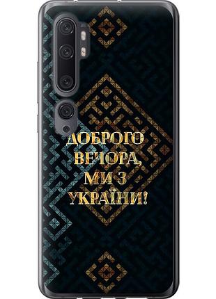 Чохол силіконовий патріотичний на телефон xiaomi mi note 10 ми з україни v3 "5250u-1820-58250"