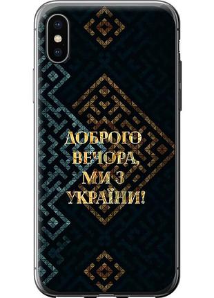 Чехол силиконовый патриотический на телефон iphone x мы из украины v3 "5250u-1050-58250"