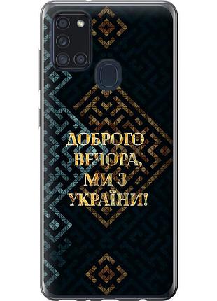Чехол 2d пластиковый патриотический на телефон samsung galaxy a21s a217f мы из украины v3 "5250t-1943-58250"