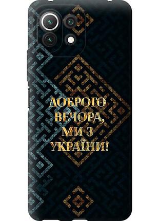 Чохол силіконовий патріотичний на телефон xiaomi mi 11 lite ми з україни v3 "5250u-2281-58250"