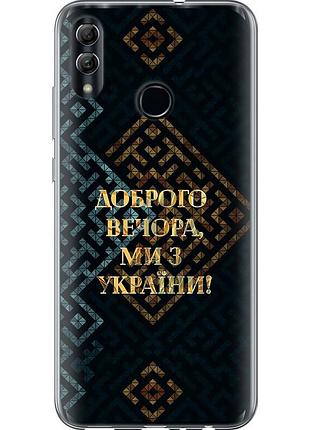Чохол силіконовий патріотичний на телефон huawei honor 10 lite ми з україни v3 "5250u-1618-58250"