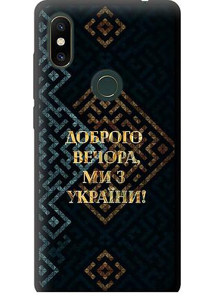 Чехол tpu патриотический на телефон xiaomi mi mix 2s мы из украины v3 "5250b-1438-58250"