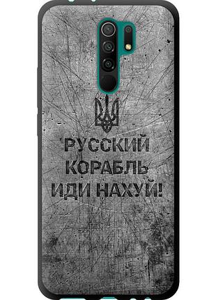 Чехол tpu патриотический на телефон xiaomi redmi 9 русский военный корабль иди на v4 "5223b-2019-58250"