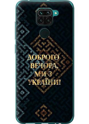 Чехол силиконовый патриотический на телефон xiaomi redmi note 9 мы из украины v3 "5250u-2017-58250"